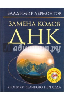 Владимир Лермонтов - Замена кодов ДНК. Хроники Великого перехода (+DVD) обложка книги Владимир Лермонтов - Замена кодов ДНК. Хроники Великого перехода (+DVD) обложка книги