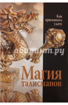 Магия талисманов