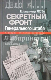 Секретный фронт Генерального штаба. Книга о военной разведке. 1940-1942 - Владимир Лота