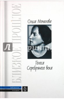 Голоса Серебряного века - Ольга Мочалова