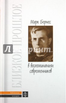 Марк Бернес в воспоминаниях современников