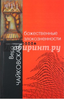 Божественные злокозненности - Вера Чайковская