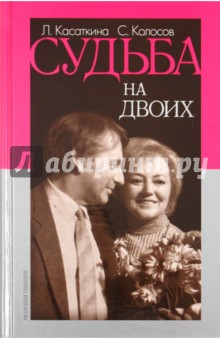 Касаткина, Колосов - Судьба на двоих (Воспоминания в диалогах) обложка книги Касаткина, Колосов - Судьба на двоих (Воспоминания в диалогах) обложка книги