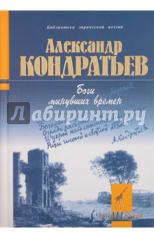 Александр Кондратьев - Боги минувших времен обложка книги Александр Кондратьев - Боги минувших времен обложка книги