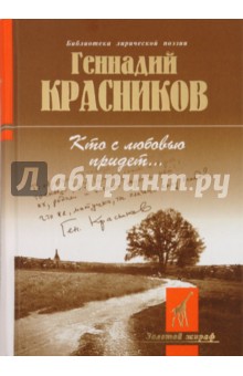 Кто с любовью придет... - Геннадий Красников
