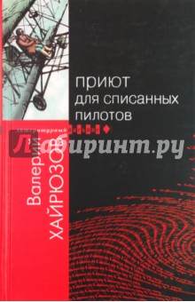 Валерий Хайрюзов - Приют для списанных пилотов обложка книги Валерий Хайрюзов - Приют для списанных пилотов обложка книги
