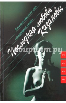 Паскаль Лене - Последняя любовь Казановы обложка книги Паскаль Лене - Последняя любовь Казановы обложка книги