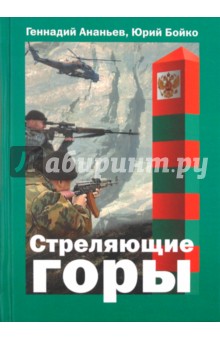 Ананьев, Бойко - Стреляющие горы обложка книги Ананьев, Бойко - Стреляющие горы обложка книги