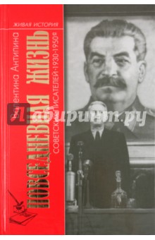 Повседневная жизнь советских писателей. 1930-1950-е годы - Валентина Антипина