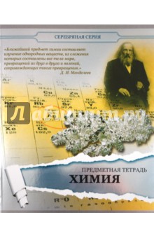 Тетрадь предметная по химии, 48 листов, клетка, А5 (48ОО5М5Р7Н) Тетрадь предметная по химии, 48 листов, клетка, А5 (48ОО5М5Р7Н)