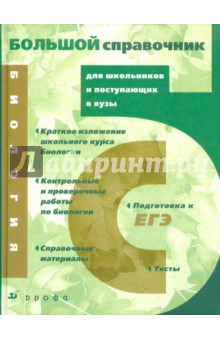Батуев, Гуленкова, Еленевский - Биология: Большой справочник для школьников и поступающих в вузы обложка книги Батуев, Гуленкова, Еленевский - Биология: Большой справочник для школьников и поступающих в вузы обложка книги