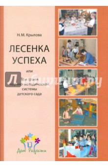 Наталья Крылова - Лесенка успеха или три грани научно-методической системы обложка книги Наталья Крылова - Лесенка успеха или три грани научно-методической системы обложка книги