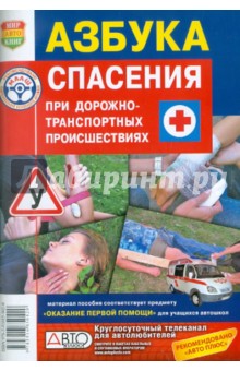 Анна Захарова - Азбука спасения при ДТП обложка книги Анна Захарова - Азбука спасения при ДТП обложка книги