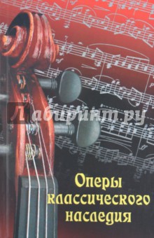 Галина Павлюк - Оперы классического наследия обложка книги Галина Павлюк - Оперы классического наследия обложка книги