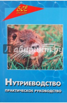 Нутриеводство. Практическое руководство - Василенко, Миронова, Миронова