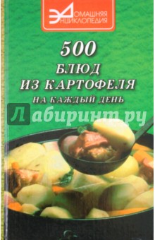 500 блюд из картофеля на каждый день