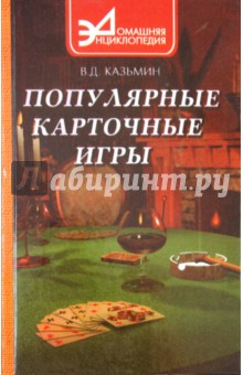 Популярные карточные игры - Виктор Казьмин