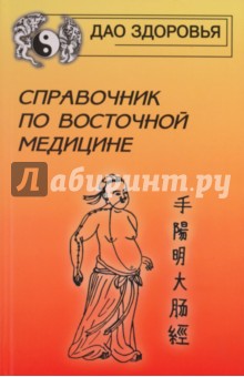 Справочник по восточной медицине