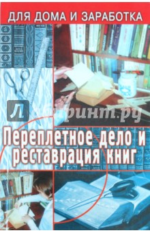 В. Верига - Переплетчик: полное практическое руководство по переплетному делу обложка книги В. Верига - Переплетчик: полное практическое руководство по переплетному делу обложка книги