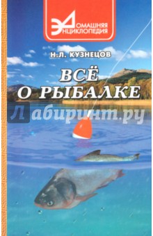 Все о рыбалке - Николай Кузнецов