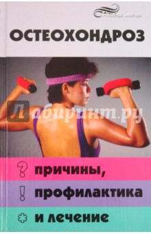 Игорь Поляков - Остеохондроз: причины, профилактика и лечение обложка книги Игорь Поляков - Остеохондроз: причины, профилактика и лечение обложка книги