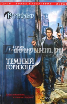 Вервольф. Темный горизонт