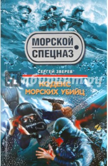 Сергей Зверев - Кодекс морских убийц обложка книги Сергей Зверев - Кодекс морских убийц обложка книги