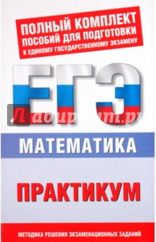 Власова, Латанова, Евсеева, Хромова - Математика. Практикум для подготовки к ЕГЭ. 10-11 классы обложка книги Власова, Латанова, Евсеева, Хромова - Математика. Практикум для подготовки к ЕГЭ. 10-11 классы обложка книги