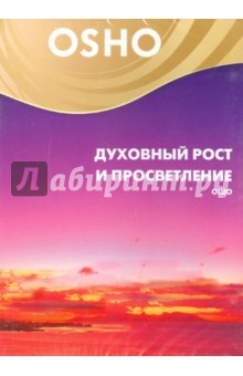 Ошо Багван Шри Раджниш - Духовный рост и просветление (DVD) Ошо Багван Шри Раджниш - Духовный рост и просветление (DVD)