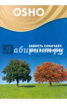 Ошо Багван Шри Раджниш - Зависть означает: жить в сравнении (DVD) Ошо Багван Шри Раджниш - Зависть означает: жить в сравнении (DVD)