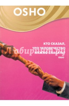 Кто сказал, что человечество нужно спасать? (DVD) Кто сказал, что человечество нужно спасать? (DVD)