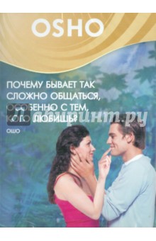 Ошо Багван Шри Раджниш - Почему бывает так сложно общаться, особенно с тем, кого любишь? (DVD) Ошо Багван Шри Раджниш - Почему бывает так сложно общаться, особенно с тем, кого любишь? (DVD)