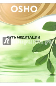 Ошо Багван Шри Раджниш - Суть медитации (DVD) Ошо Багван Шри Раджниш - Суть медитации (DVD)