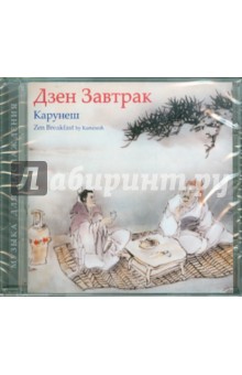 Карунеш - Дзен завтрак (CD) Карунеш - Дзен завтрак (CD)