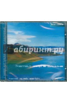 Камал - Мир в тишине (CD) Камал - Мир в тишине (CD)