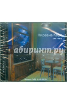 Карунеш - Нирвана Кафе (CD) Карунеш - Нирвана Кафе (CD)
