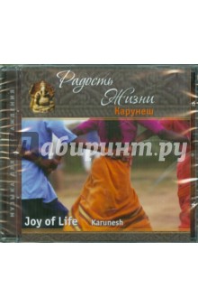 Карунеш - Радость жизни (CD) Карунеш - Радость жизни (CD)