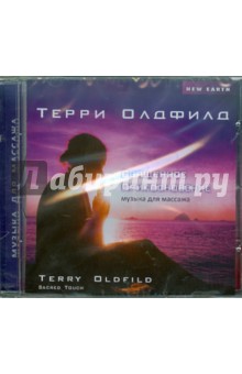 Терри Олдфилд - Священное прикосновение (CD) Терри Олдфилд - Священное прикосновение (CD)
