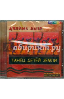 Джеймс Ашер - Танец детей земли (CD) Джеймс Ашер - Танец детей земли (CD)