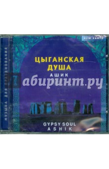 Ашик - Цыганская душа (CD) Ашик - Цыганская душа (CD)
