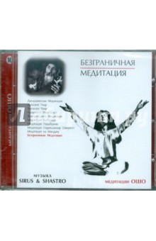 Ошо Багван Шри Раджниш - Безграничная медитация (CD) Ошо Багван Шри Раджниш - Безграничная медитация (CD)
