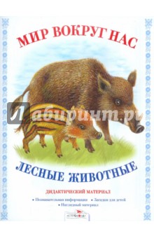 Дидактический материал Мир вокруг нас. Лесные животные - Д. Куликовский