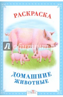 Раскраска. Домашние животные обложка книги Раскраска. Домашние животные обложка книги
