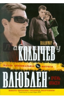 Влюблен и очень опасен - Владимир Колычев