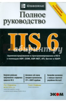IIS 6. Полное руководство - Хенриксон, Хофман