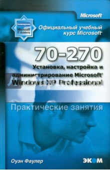Оуэн Фаулер - MOAC (70-270) Установка, настройка и администрирование Microsoft Windows XP Professional обложка книги Оуэн Фаулер - MOAC (70-270) Установка, настройка и администрирование Microsoft Windows XP Professional обложка книги