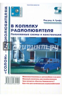 Арнольд Гриф - В копилку радиолюбителя. Популярные схемы и конструкции обложка книги Арнольд Гриф - В копилку радиолюбителя. Популярные схемы и конструкции обложка книги
