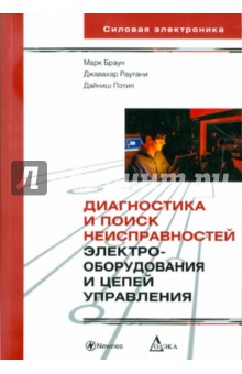 Диагностика и поиск неисправностей электрооборудования и цепей управления