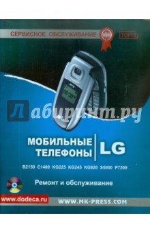 Мобильные телефоны LG. Ремонт и обслуживание. Том 2 (+CD)