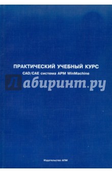 А. Замрий - Практический учебный курс. CAD/CAE система AРM WinMachine обложка книги А. Замрий - Практический учебный курс. CAD/CAE система AРM WinMachine обложка книги